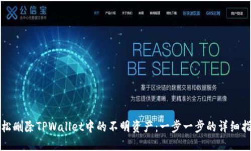 轻松删除TPWallet中的不明资产:一步一步的详细指南