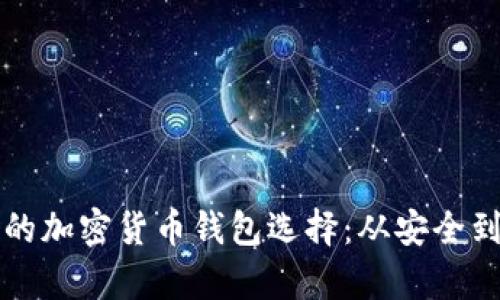 揭开美国投资者的加密货币钱包选择:从安全到便捷的全面解析