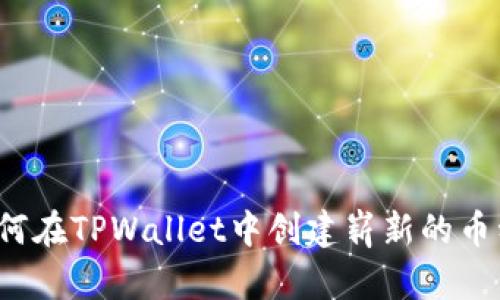 如何在TPWallet中创建崭新的币种?