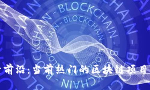 探索前沿:当前热门的区块链项目盘点