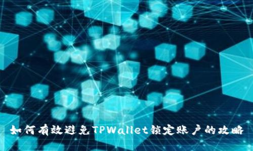 如何有效避免TPWallet锁定账户的攻略