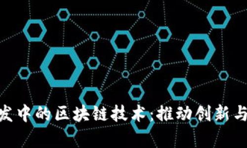 敏捷软件开发中的区块链技术:推动创新与效率的融合