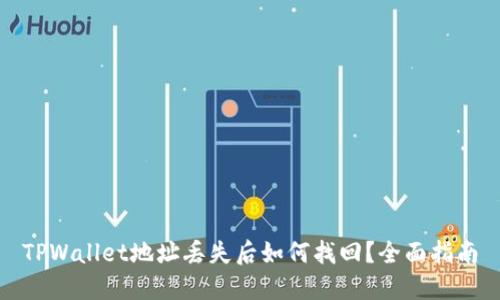 TPWallet地址丢失后如何找回?全面指南