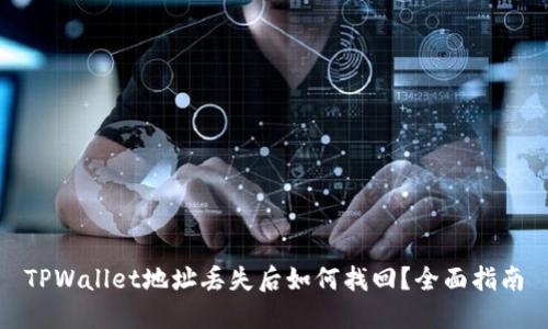 TPWallet地址丢失后如何找回?全面指南