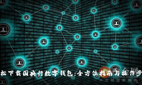 轻松下载国央行数字钱包:全方位指南与操作步骤