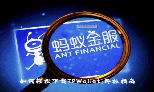 如何轻松下载TPWallet:终极指南