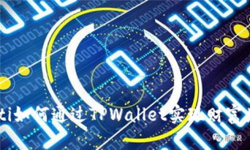 ziaoti如何通过TPWallet实现财富增值?