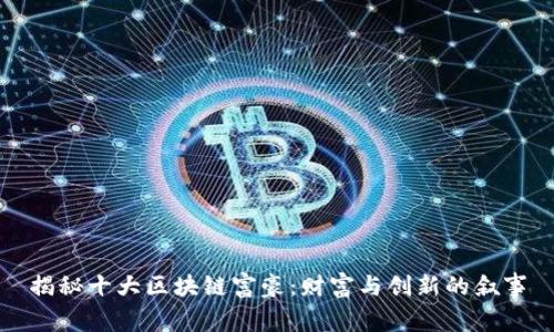 揭秘十大区块链富豪:财富与创新的叙事