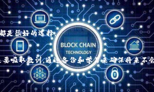baioti忘记助记词后，如何找回TPWallet中的数字资产？/baioti
TPWallet, 数字资产, 助记词, 找回, 区块链/guanjianci

引言
在这个数字货币盛行的时代，TPWallet成为了许多用户存放和管理数字资产的选择。然而，随着时间的推移，有些用户可能会遗忘他们的助记词，导致无法访问他们的数字资产。那么，忘记助记词后，我们该怎么办呢？是否还有希望能找回这些宝贵的资产？本文将带你深入探讨这方面的问题，提供一些可行的解决方案和建议。

助记词的作用
在讨论找回助记词之前，我们先来了解一下助记词的作用。助记词是一组随机生成的单词，用于帮助用户安全地恢复数字钱包。这些单词可以看作是你钱包的“钥匙”，如果没有这些单词，用户将无法访问或找回他们在钱包中的资产。正因如此，助记词的安全存储是每个用户使用数字钱包时最重要的步骤之一。

忘记助记词后的第一步：冷静下来
首先，遇到这种情况时，最重要的就是保持冷静。不要因为急于找回资产而采取极端措施，比如在不可靠的网站上输入个人信息或下载不明软件。冷静下来，认真思考一下你可能存储助记词的地方，比如：
ul
    li纸张：是不是写在某个你容易忘记的地方？/li
    li电子设备：是不是存在某个文档里、云存储中？/li
    li记忆的角落：用过的助记词组合，有没有让人印象深刻的地方？/li
/ul

尝试恢复助记词的方法
如果你还是找不到助记词，接下来可以尝试一些方法来恢复访问钱包：

h41. 检查备份/h4
如果一开始你就有良好的习惯备份助记词，首先就要去检查一下这些备份。比如：
ul
    li是否有打印版本的助记词备份？/li
    li是否将助记词保存到了安全备份工具或服务中？/li
    li是否曾经拍照或做其他数字化处理并存储在安全的位置？/li
/ul

h42. 使用钱包的恢复功能/h4
很多钱包，尤其是TPWallet，提供了助记词恢复的功能。尝试重新下载TPWallet，并使用她的“恢复钱包”功能输入你记得的部分助记词。有时候这个过程可以帮助用户找回部分资产。

h43. 询问社区或官方支持/h4
如果官方支持团队有相关方式帮助用户找回助记词，或者社区其他用户可能有类似经历，可以通过这些渠道寻求帮助。加入一些关于你的钱包或更广泛的加密货币社区，询问是否有类似的经验可以共享。如果你有经常参与的社群，不妨发帖询问，同时也要提防任何潜在的诈骗信息。

如何防止未来再次发生忘记助记词的情况？
如果你能够找回助记词，恭喜你！但为了防止将来再次发生同样的情况，建议采取以下措施：

h41. 多重备份/h4
不把所有的希望寄托在某一个备份上，可以考虑在多个地方存储助记词。例如，一个放在家里的硬纸备份、一个保存在安全的云存储、甚至一个放在信任的亲密朋友处。备份不应该只有一个点。

h42. 使用密码管理器/h4
现代科技带来了很多便捷的工具，密码管理器就是一个。将助记词存储在可靠的密码管理器中，可以增强安全性，同时也方便未来查看。

h43. 学习数字资产的基本知识/h4
通过学习相关的知识，你会对数字资产和安全存储有更深入的了解。参与一些课程或者观看相关视频，学习如何安全使用和存储数字货币，都是很好的选择。

总结
忘记TPWallet的助记词确实是一个令人沮丧的经验，但并不是绝望的。通过以上方法，您可能仍然有机会找回您的数字资产。同时，重要的是要吸取教训，通过备份和学习来确保将来不会再次出现类似的情况。希望每位用户都能安全地管理好自己的数字资产，不再因为忘记助记词而感到困扰。

数字货币的资深用户和新手，切记，助记词是你数字资产的安全之钥，务必妥善保管。