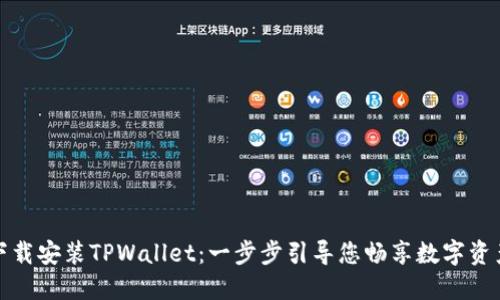 轻松下载安装TPWallet:一步步引导您畅享数字资产管理