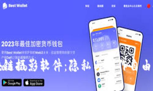 揭秘区块链摄影软件:隐私与创作自由的新纪元