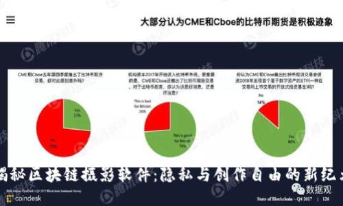 揭秘区块链摄影软件:隐私与创作自由的新纪元