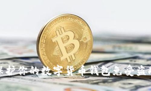 如何保护你的数字货币钱包免受盗刷威胁