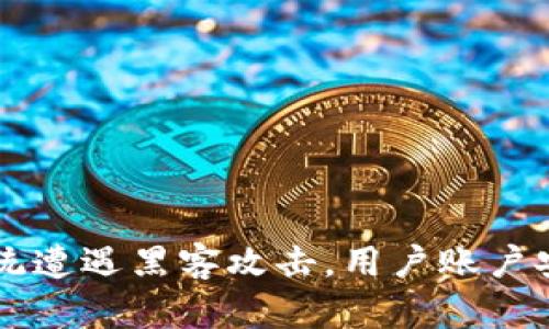 TPWallet闪兑系统遭遇黑客攻击,用户账户安全再度引发关注