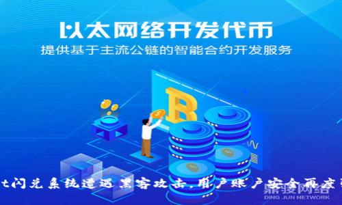 TPWallet闪兑系统遭遇黑客攻击,用户账户安全再度引发关注