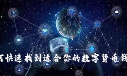 如何快速找到适合你的数字货币钱包?