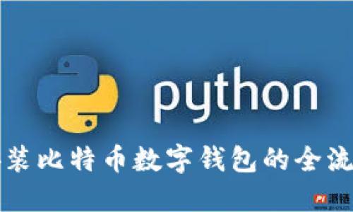 轻松安装比特币数字钱包的全流程指南
