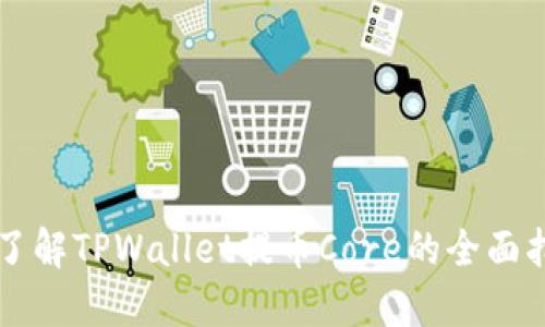 了解TPWallet提币Core的全面指南