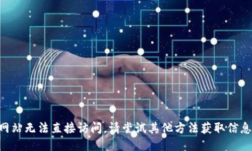 网站无法直接访问，请尝试其他方法获取信息。