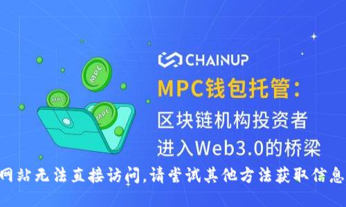 网站无法直接访问，请尝试其他方法获取信息。