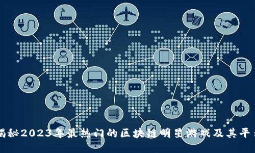 揭秘2023年最热门的区块链明星游戏及其平台
