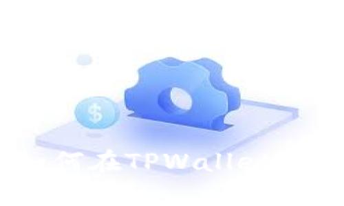 探索抹茶币:如何在TPWallet上实现安全投资