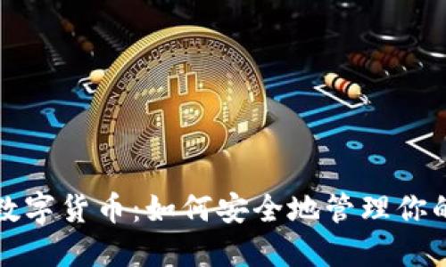 全面解读数字货币:如何安全地管理你的数字钱包