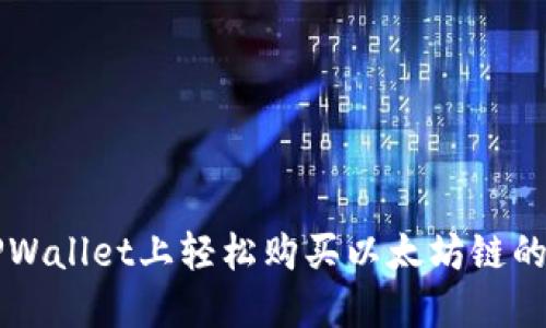 如何在TPWallet上轻松购买以太坊链的数字货币