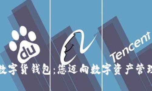 轻松下载数字货钱包:您迈向数字资产管理的第一步