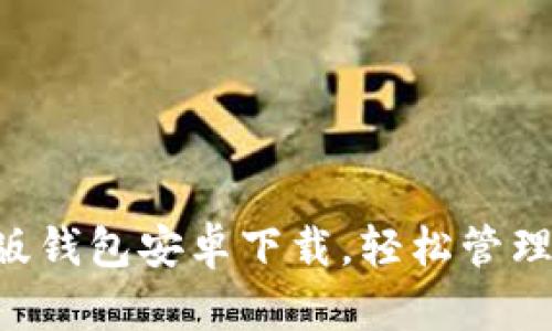快速获取TP官版钱包安卓下载,轻松管理您的数字资产!