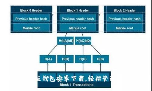 快速获取TP官版钱包安卓下载,轻松管理您的数字资产!