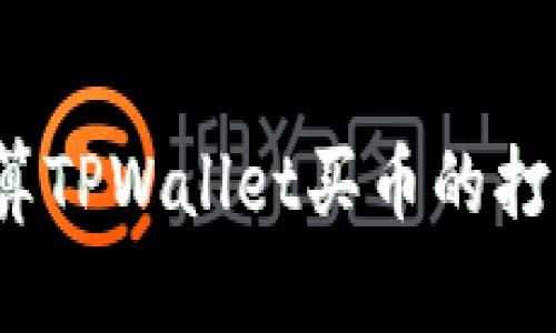 如何计算TPWallet买币的打包时间?