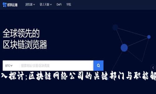 深入探讨:区块链网络公司的关键部门与职能解析