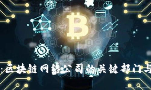 深入探讨:区块链网络公司的关键部门与职能解析