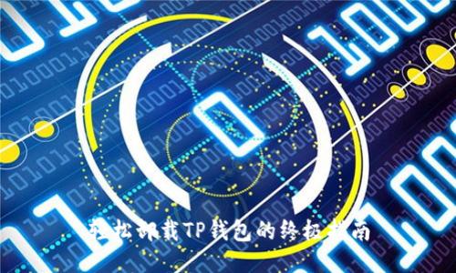 轻松卸载TP钱包的终极指南