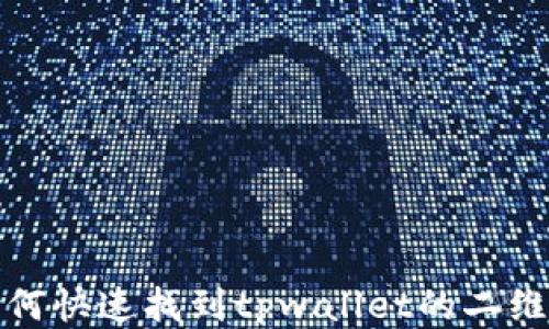如何快速找到tpwallet的二维码