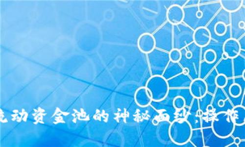 揭开TPWallet流动资金池的神秘面纱:操作原理与应用价值