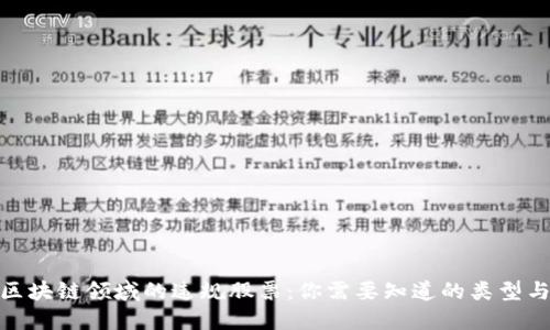 揭秘区块链领域的违规股票:你需要知道的类型与风险