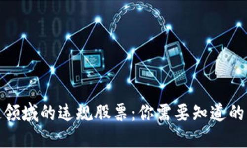 揭秘区块链领域的违规股票:你需要知道的类型与风险