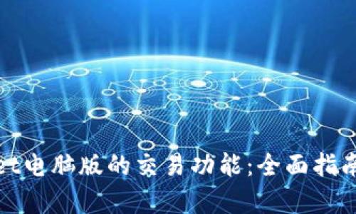 探索tpwallet电脑版的交易功能:全面指南与实用技巧