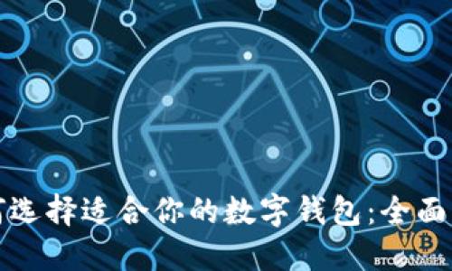 如何选择适合你的数字钱包:全面指南