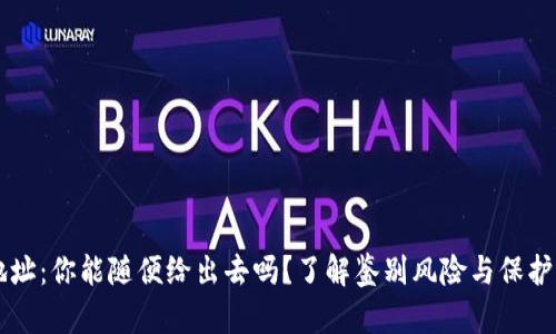 TPWallet地址:你能随便给出去吗?了解鉴别风险与保护资产的须知