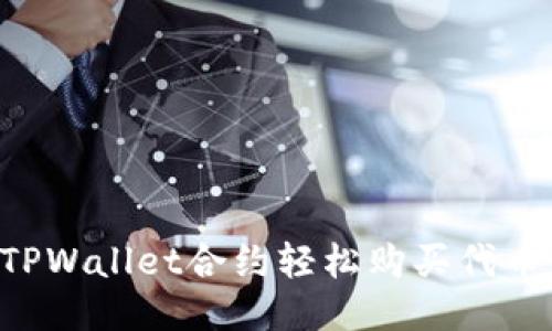 如何通过TPWallet合约轻松购买代币:详细指南