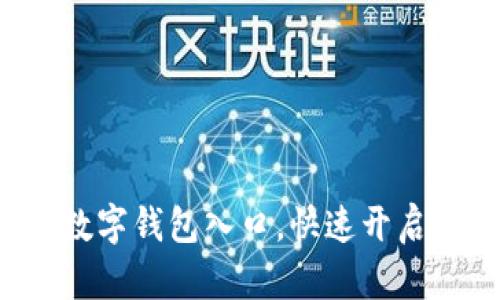 轻松找到你的数字钱包入口,快速开启数字支付之旅!