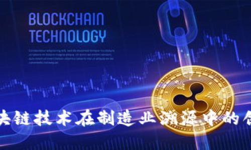 探索区块链技术在制造业溯源中的创新方法