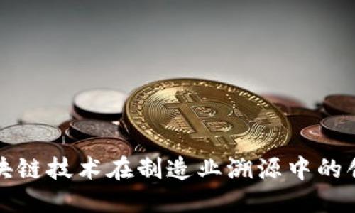 探索区块链技术在制造业溯源中的创新方法
