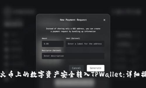 如何将火币上的数字资产安全转入TPWallet:详细操作指南