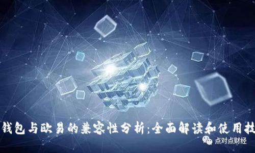 TP钱包与欧易的兼容性分析:全面解读和使用技巧