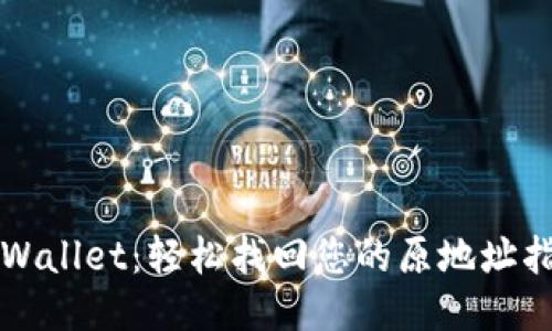 TPWallet:轻松找回您的原地址指南