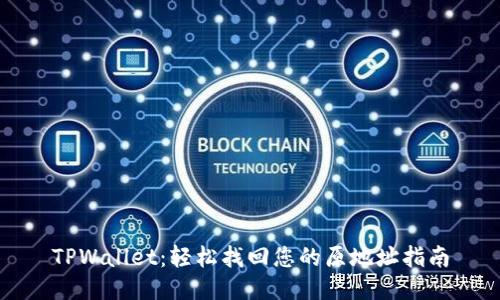 TPWallet:轻松找回您的原地址指南